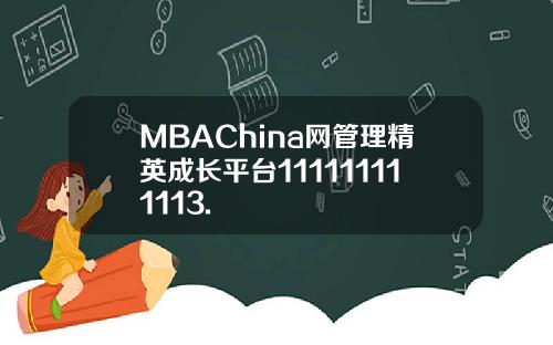 MBAChina网管理精英成长平台111111111113.