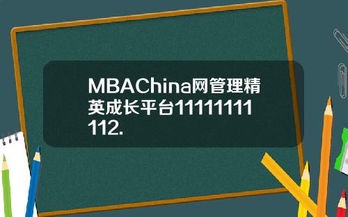 MBAChina网管理精英成长平台11111111112.