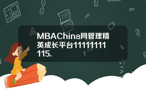 MBAChina网管理精英成长平台11111111115.