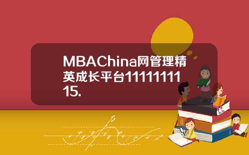 MBAChina网管理精英成长平台1111111115.