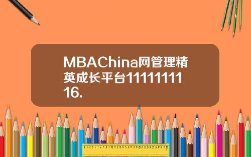 MBAChina网管理精英成长平台1111111116.