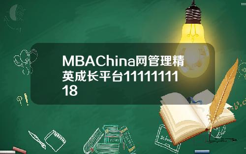 MBAChina网管理精英成长平台1111111118