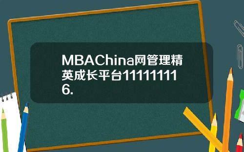 MBAChina网管理精英成长平台111111116.