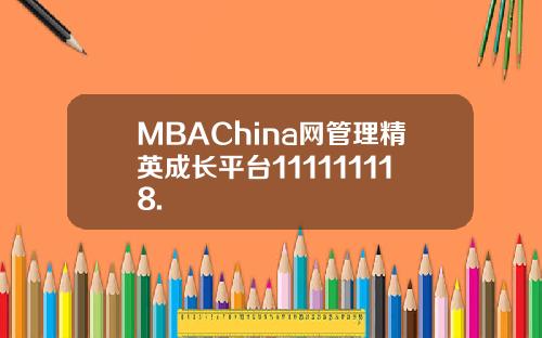 MBAChina网管理精英成长平台111111118.