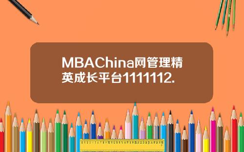MBAChina网管理精英成长平台1111112.