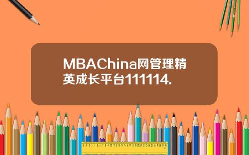 MBAChina网管理精英成长平台111114.
