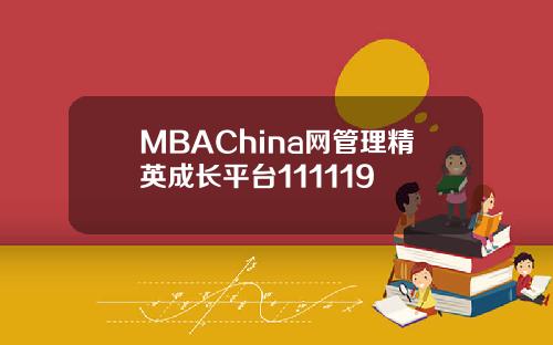 MBAChina网管理精英成长平台111119