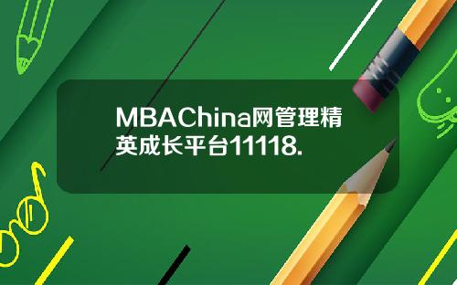 MBAChina网管理精英成长平台11118.