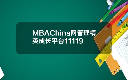 MBAChina网管理精英成长平台11119