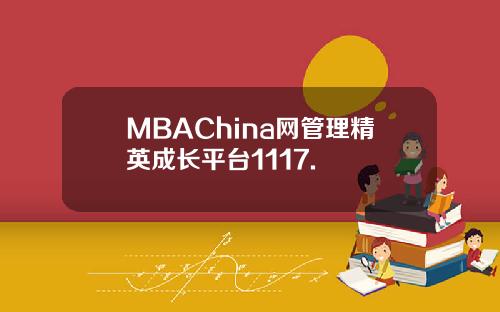 MBAChina网管理精英成长平台1117.