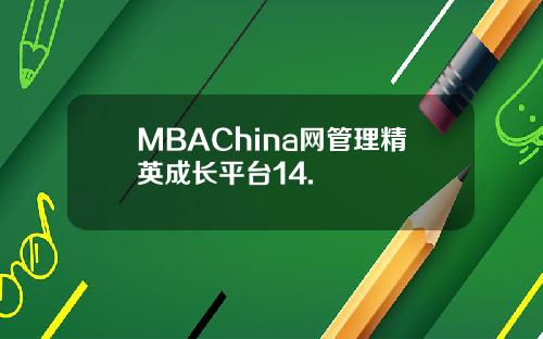 MBAChina网管理精英成长平台14.