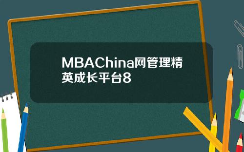MBAChina网管理精英成长平台8