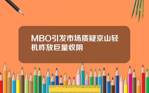 MBO引发市场质疑京山轻机昨放巨量收阴