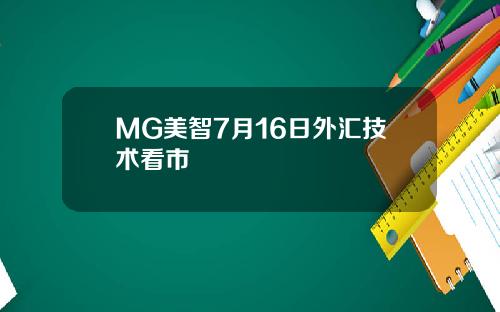 MG美智7月16日外汇技术看市