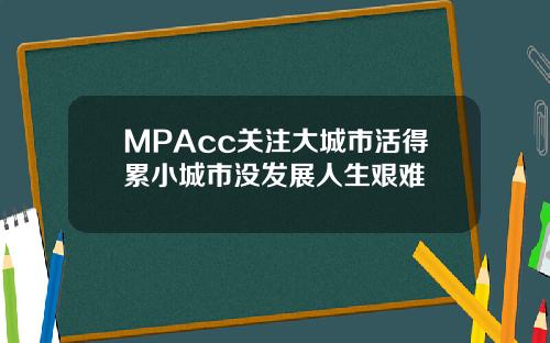 MPAcc关注大城市活得累小城市没发展人生艰难