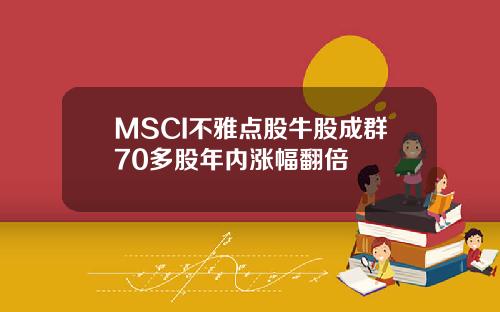 MSCI不雅点股牛股成群70多股年内涨幅翻倍