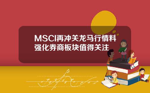 MSCI再冲关龙马行情料强化券商板块值得关注