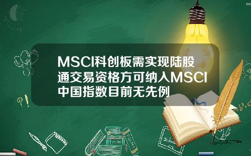 MSCI科创板需实现陆股通交易资格方可纳入MSCI中国指数目前无先例