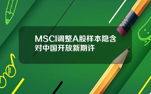 MSCI调整A股样本隐含对中国开放新期许