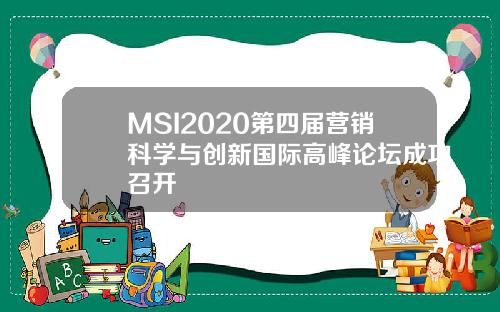 MSI2020第四届营销科学与创新国际高峰论坛成功召开