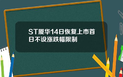 ST厦华14日恢复上市首日不设涨跌幅限制
