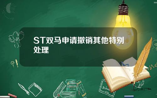 ST双马申请撤销其他特别处理