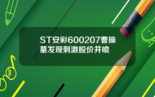 ST安彩600207曹操墓发现刺激股价井喷