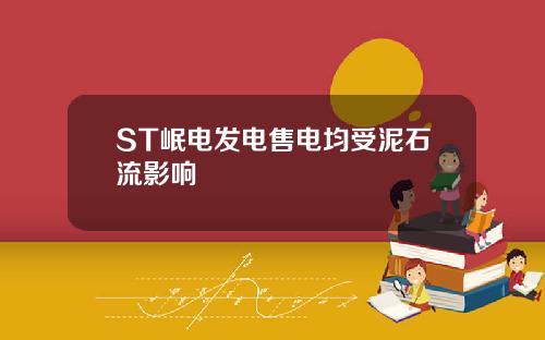 ST岷电发电售电均受泥石流影响