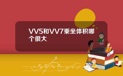 VV5和VV7乘坐体积哪个很大