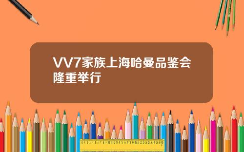 VV7家族上海哈曼品鉴会隆重举行