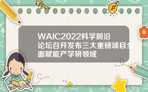 WAIC2022科学前沿论坛召开发布三大重磅项目全面赋能产学研领域