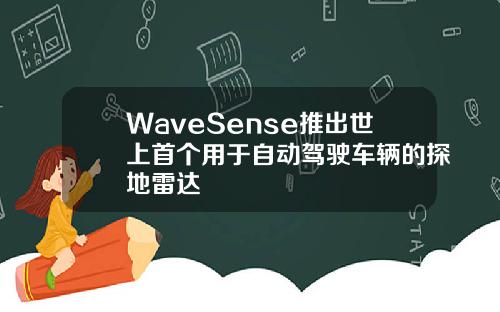 WaveSense推出世上首个用于自动驾驶车辆的探地雷达