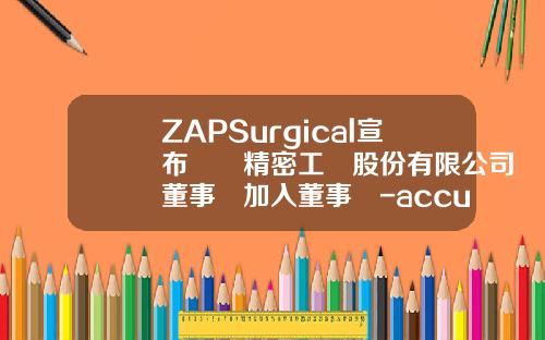 ZAPSurgical宣布鴻準精密工業股份有限公司董事長加入董事會-accuray公司