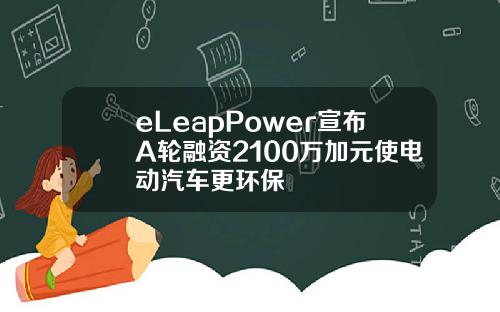 eLeapPower宣布A轮融资2100万加元使电动汽车更环保