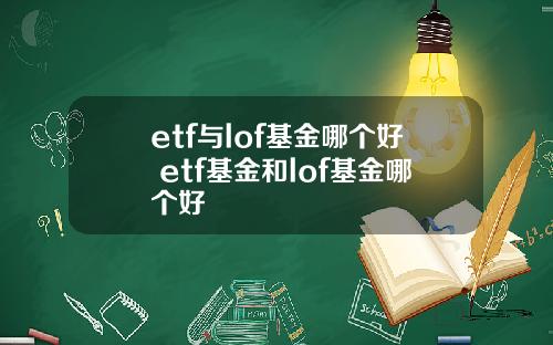etf与lof基金哪个好 etf基金和lof基金哪个好