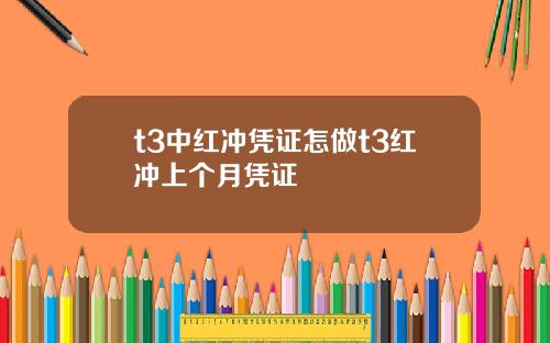t3中红冲凭证怎做t3红冲上个月凭证