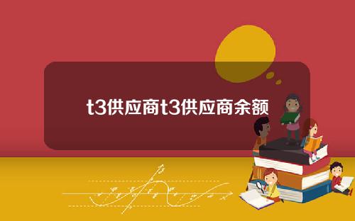 t3供应商t3供应商余额