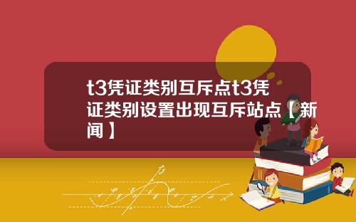 t3凭证类别互斥点t3凭证类别设置出现互斥站点【新闻】