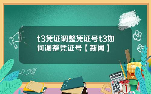 t3凭证调整凭证号t3如何调整凭证号【新闻】