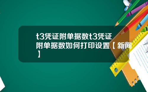 t3凭证附单据数t3凭证附单据数如何打印设置【新闻】