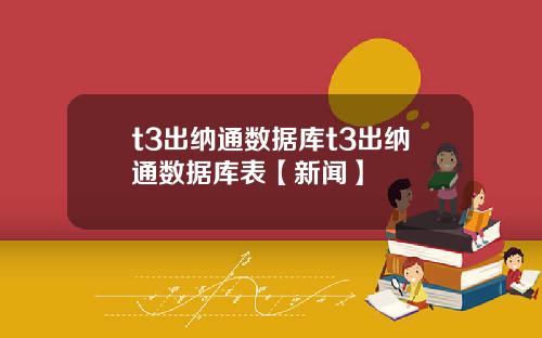 t3出纳通数据库t3出纳通数据库表【新闻】
