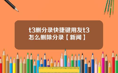 t3删分录快捷键用友t3怎么删除分录【新闻】
