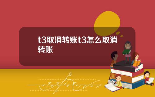 t3取消转账t3怎么取消转账