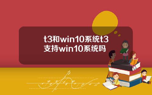 t3和win10系统t3支持win10系统吗