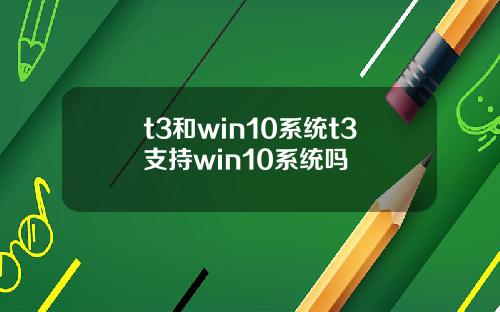 t3和win10系统t3支持win10系统吗