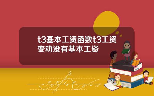 t3基本工资函数t3工资变动没有基本工资