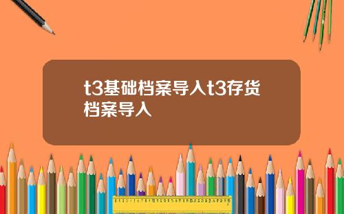 t3基础档案导入t3存货档案导入