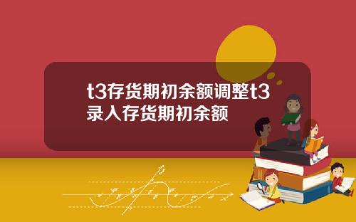 t3存货期初余额调整t3录入存货期初余额