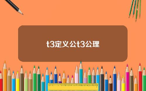 t3定义公t3公理