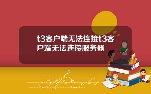 t3客户端无法连接t3客户端无法连接服务器
